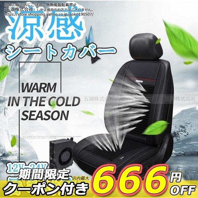 涼感 シートカバー 汎用 1 人掛け 冷却 自動車シート カークールシート 夏用 暑さ対策 12v 24v 簡単取付 シートカバー
