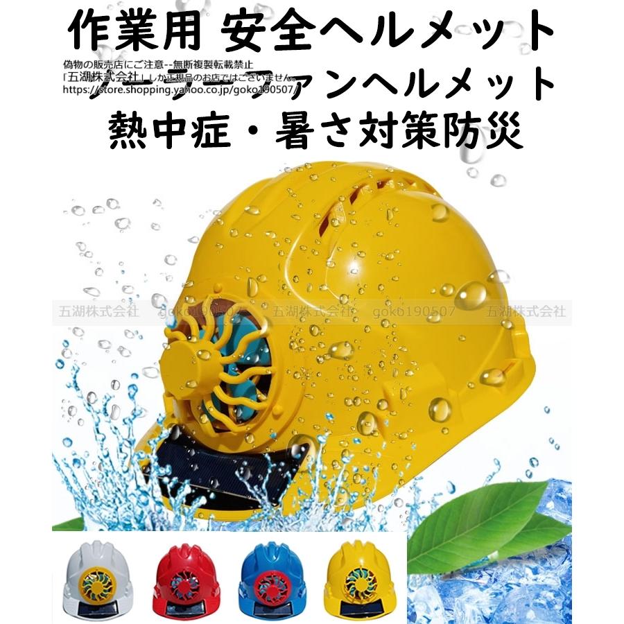 ヘルメット 屋外 安全 作業用 安全ヘルメット ソーラーファン ヘルメット 扇風機付き 太陽エネルギ 電池不要 軽量 コンパクト 熱中症 暑さ対策 防災|goko190507|04