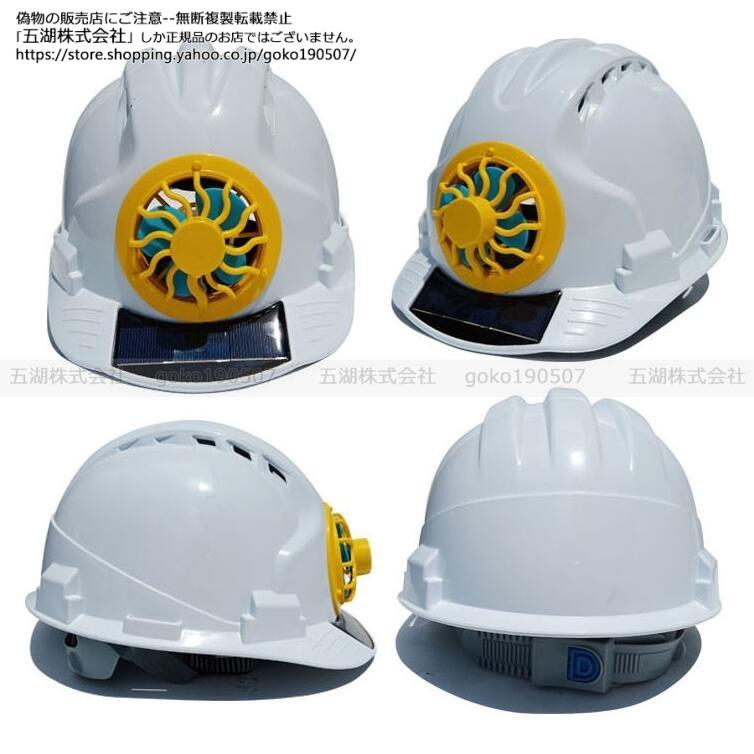 ヘルメット 屋外 安全 作業用 安全ヘルメット ソーラーファン ヘルメット 扇風機付き 太陽エネルギ 電池不要 軽量 コンパクト 熱中症 暑さ対策 防災|goko190507|08
