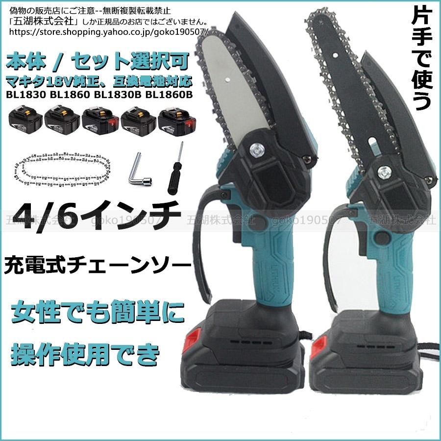 充電式チェーンソー 小型チェンソー 電動チェーンソー マキタ 18Vバッテリー互換対応 家庭用強力 片手 軽量 木工切断 ポータブル 枝切り