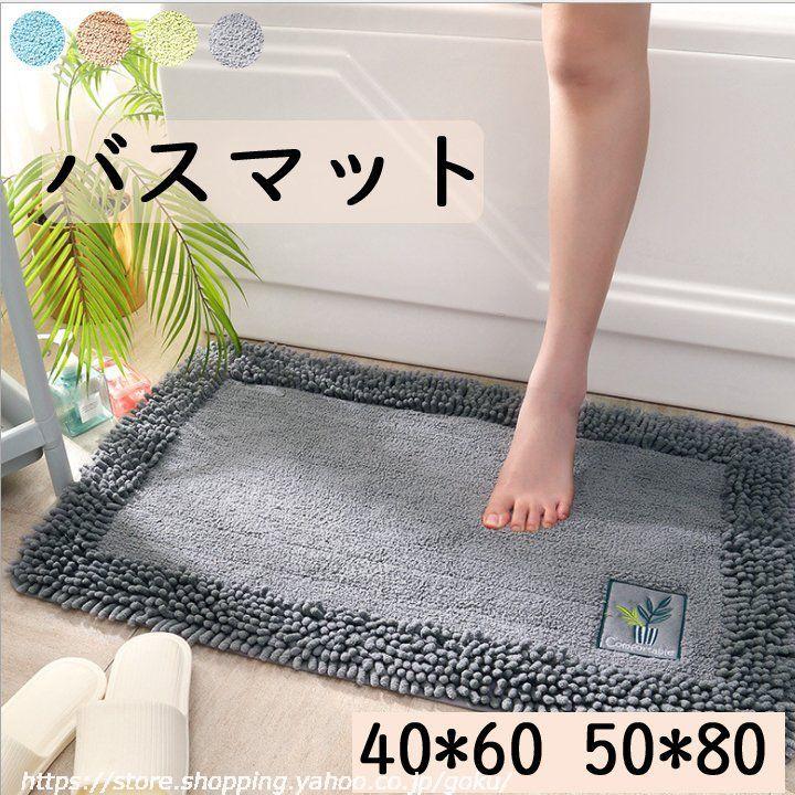 滑り止め 安全 バスマット おしゃれ 40 60 50 80 可愛い 洗面所 足ふき かわいい 玄関マット ディープグレー ブルー コーヒー色 グリーン Int 悟空 通販 Yahoo ショッピング