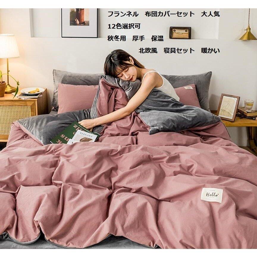 期限セール フランネル 12Colors 上品 人気 3/4点セット 掛け布団カバーセット 韓国風 保温 両面使用可 秋冬用 シングル ダブル セミダブル 厚手 枕カバー