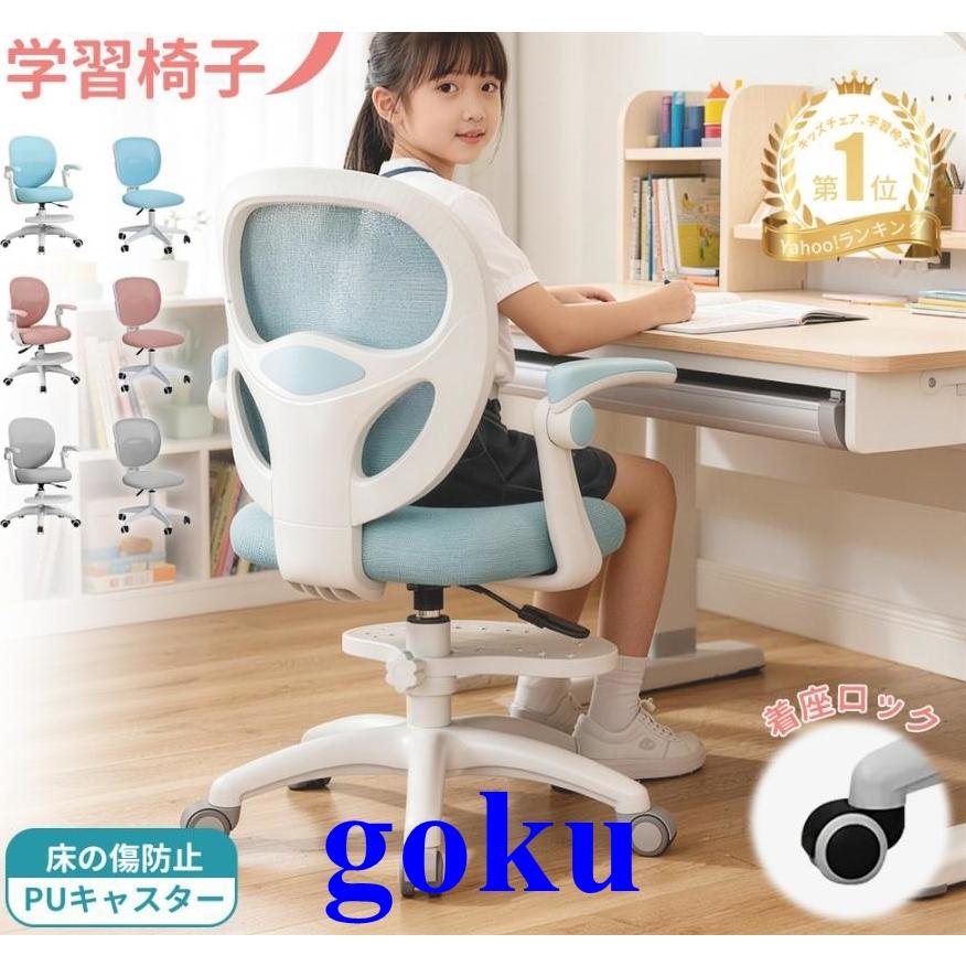学習椅子 学習チェア 勉強椅子 勉強チェア メッシュ ガス昇降式 子供 アーム付き キャスター付 着座ロック 足置き 高さ調節 小学生 中学生 新学期 アームレスト（Yahoo!・悟空）