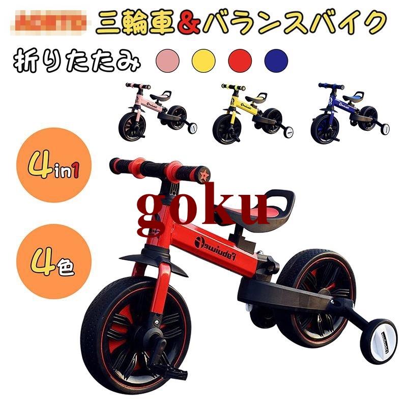 キッズバイク 子供用 三輪車 4in1 バランスバイク 自転車 1歳 2歳 3歳 4歳 折りたたみ スタンド タイヤ 乗用玩具 軽量 幼児用 誕生日 プレゼント（Yahoo!・悟空）