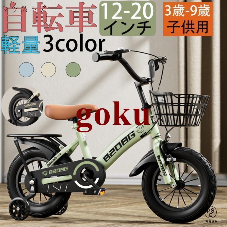 自転車 子供用 自転車 軽量 組立簡単 頑丈 補助輪付き 12-20インチ 新登場 お誕生日 入学祝い プレゼント おしゃれ 3歳から9歳 男の子 女の子 かっこいい（Yahoo!・悟空）
