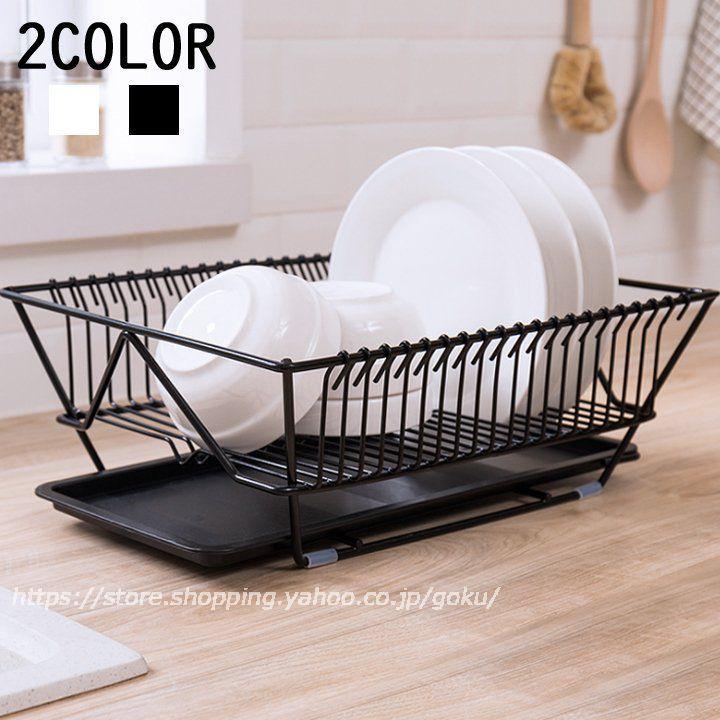 水切りかご 食器 水切りラック 水切り シンク上 キッチン 選べる2色 水受けトレー お皿 野菜 おしゃれ 北欧 シンプル 黒 白 収納 Za 悟空 通販 Yahoo ショッピング