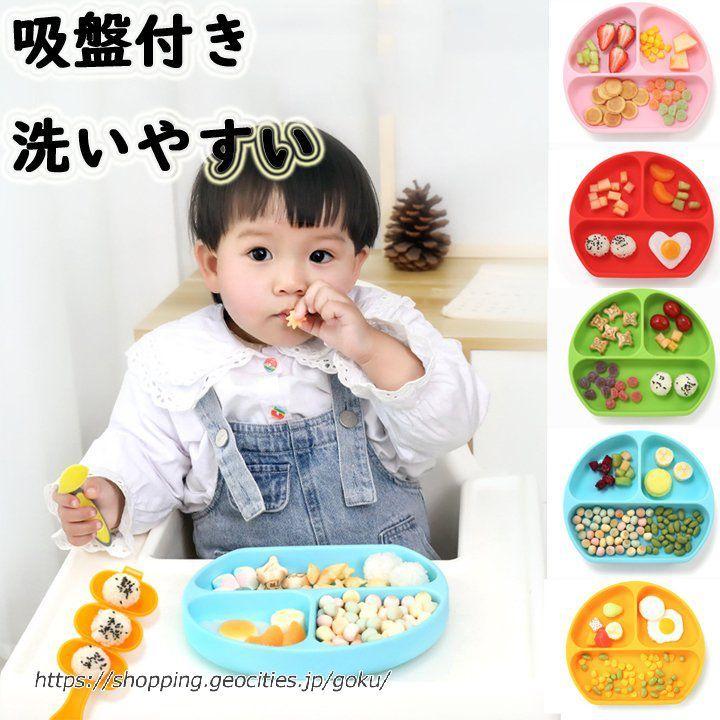 子供用食器 ベビー 食器 ランチプレート お皿 ベビー食器 滑り止め 離乳食 赤ちゃん 皿 子供 滑らない こども 可愛い 誕生日 祝い 子供 幼児 子ども かわいい Za 悟空 通販 Yahoo ショッピング