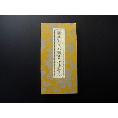 お経CD（お経本つき） 真宗東本願寺門信徒勤行（お東さん用） : 仏壇