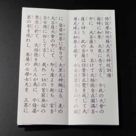 お経の本・経本／大黒天経（永田文昌堂版） : 仏壇・仏具・数珠 極楽堂