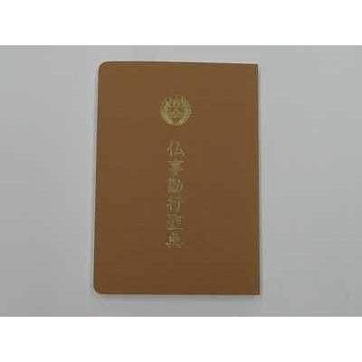 お経の本・経本/仏事勤行聖典（西本願寺向け） : 仏壇・仏具・数珠
