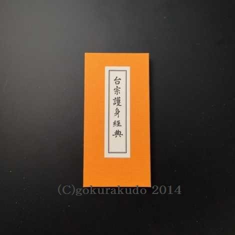 台宗護身経典（ケースつき） : 仏壇・仏具・数珠 極楽堂 - 通販