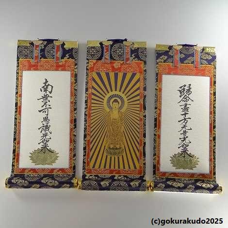 掛け軸 浄土真宗大谷派（東）用 超小型 3枚（阿弥陀如来・十字名号