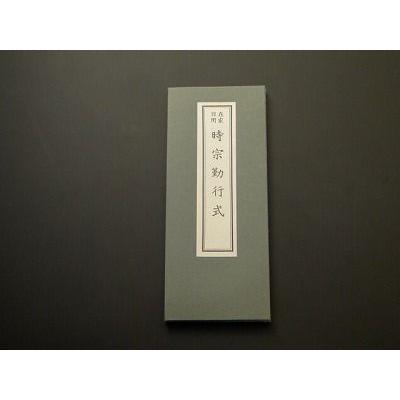 時宗勤行式（永田文昌堂 版） : 仏壇・仏具・数珠 極楽堂 - 通販