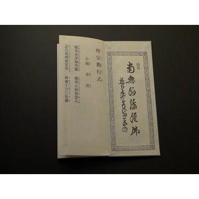時宗勤行式（永田文昌堂 版） : 仏壇・仏具・数珠 極楽堂 - 通販