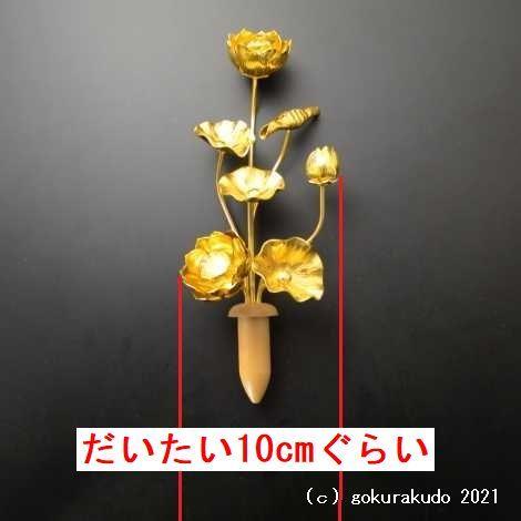 常花・蓮の花/アルミ製 金色 5号 7本立｜gokurakudo｜03