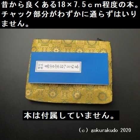 経本数珠入れ (さ) 金茶地蜀江柄｜gokurakudo｜05