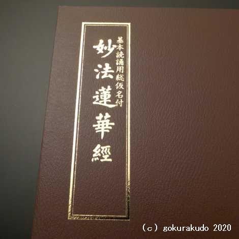 基本読誦用総仮名付 妙法蓮華経 : 仏壇・仏具・数珠 極楽堂 基本読誦用総仮名付 妙法蓮華経 : 仏壇・仏具・数珠 極楽堂