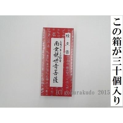 『経文香』（南無観世音菩薩）30箱入り、ダンボール１ケース｜gokurakudo｜02