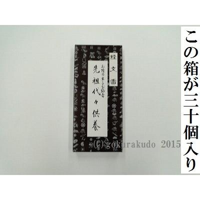 『経文香』（先祖代々供養）30箱入り、ダンボール１ケース