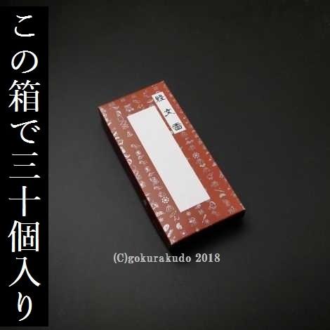 『経文香』（南無消災延寿薬師佛）30箱入り、ダンボール１ケース_1