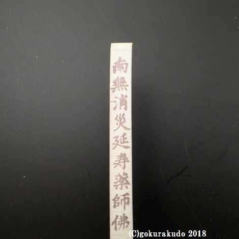 『経文香』（南無消災延寿薬師佛）30箱入り、ダンボール１ケース_5