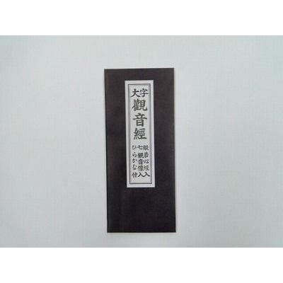 お経の本・経本／大字 観音経（永田文昌堂版） : 仏壇・仏具・数珠