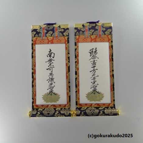 掛け軸 浄土真宗本願寺派（西）用 超小型 両脇（十字名号・九字名号