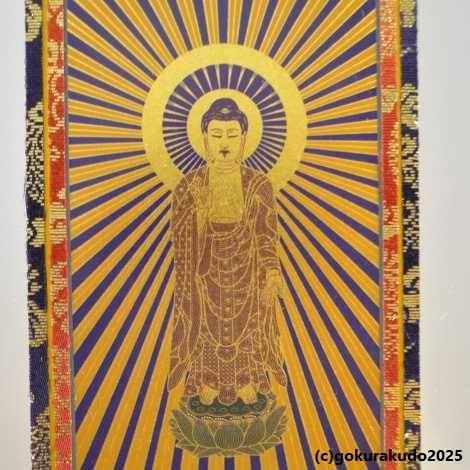 掛け軸 浄土真宗本願寺派（西）用 超小型 中央1枚（阿弥陀如来）のみ