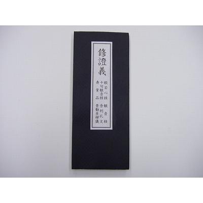 お経の本・経本/修證義（しゅしょうぎ）（新版） : 仏壇・仏具