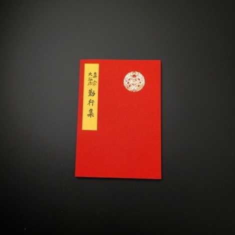 お経の本・経本/真宗大谷派 勤行集（東本願寺向け） : 仏壇・仏具