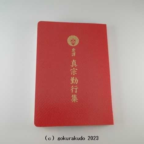 お経の本・経本/意譯真宗勤行集（西本願寺向け） : 仏壇・仏具・数珠