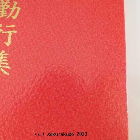 お経の本・経本/意譯真宗勤行集（西本願寺向け） : 仏壇・仏具・数珠