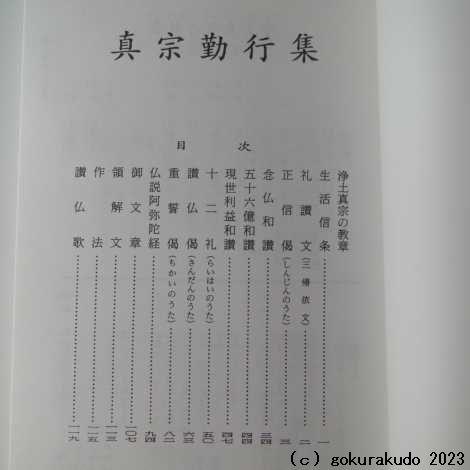 お経の本・経本/意譯真宗勤行集（西本願寺向け） : 仏壇・仏具・数珠