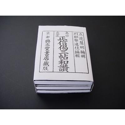 真宗大谷派正信偈三帖和讃 : 仏壇・仏具・数珠 極楽堂 - 通販 - Yahoo