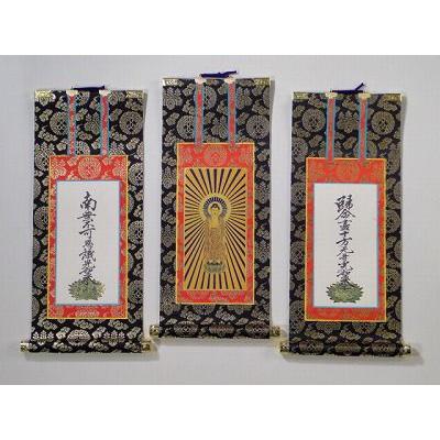 掛け軸 上仕立て3福一組30代（浄土真宗本願寺派（お西）用）脇名号