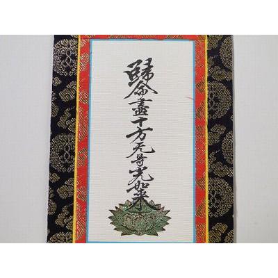 掛け軸 上仕立て3福一組30代（浄土真宗本願寺派（お西）用）脇名号