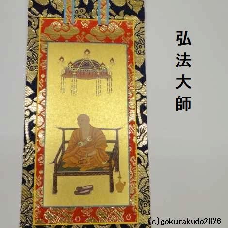 掛け軸 真言宗用 20代 3枚（大日如来・弘法大師・不動明王）のセット