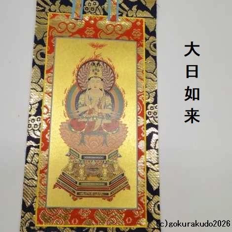 掛け軸 真言宗用 20代 3枚（大日如来・弘法大師・不動明王）のセット