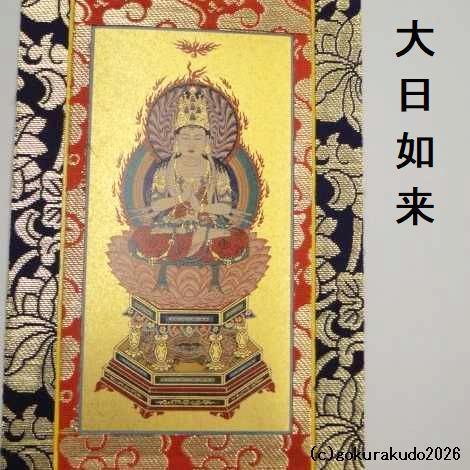 掛け軸 真言宗用 30代 3枚（大日如来・弘法大師・不動明王）のセット