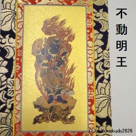 掛け軸 真言宗用 30代 3枚（大日如来・弘法大師・不動明王）のセット
