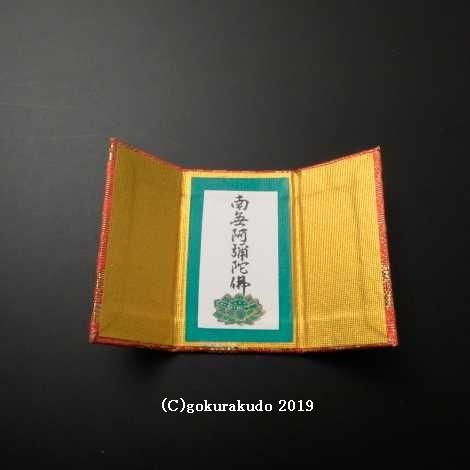懐中名号（携帯用極小サイズ）南無阿弥陀仏 : 仏壇・仏具・数珠 極楽堂