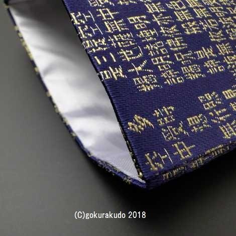 紺地 般若心経小物入れ（金襴袋）｜gokurakudo｜03