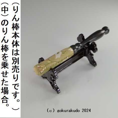 プラスチック製、りん棒台（溜色）｜gokurakudo｜05