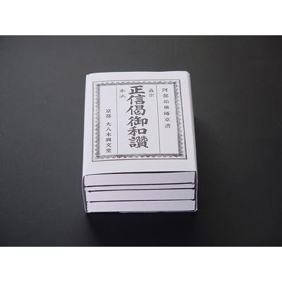 正信偈和讃　明治出版 正信偈和讃（西用） 小型 : 仏壇・仏具・数珠 極楽堂 - 通販 - Yahoo
