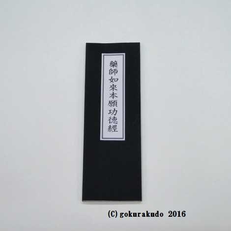 経本/薬師如来本願功徳経（改訂版） : 仏壇・仏具・数珠 極楽堂 - 通販
