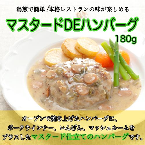 熱い販売 ハンバーグ 冷凍食品 湯煎 マスタード お弁当 おかず 子供 小学生 中学生 高校生 お取り寄せグルメ
