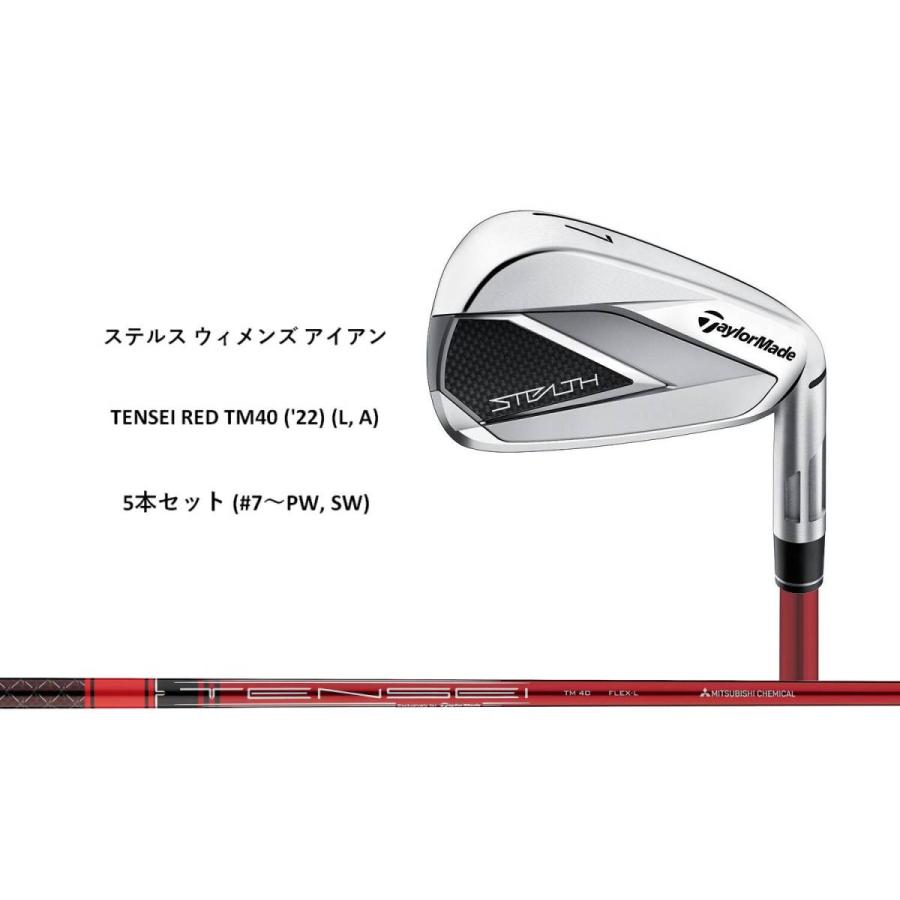 送料無料!【新品】【レディス】 テーラーメイド ステルス アイアンセット 5本 (#7〜PW, SW) TENSEI RED TM40 ('22) (L, A) :vc1-2202-stealth26ld:ゴルフバカ一代 ヤフー店 - 通販 - Yahoo!ショッピング 送料無料!【新品】【レディス】 テーラーメイド ステルス アイアンセット 5本 (#7〜PW, SW) TENSEI RED TM40 ('22) (L, A) :vc1-2202-stealth26ld:ゴルフバカ一代 ヤフー店 - 通販 - Yahoo!ショッピング