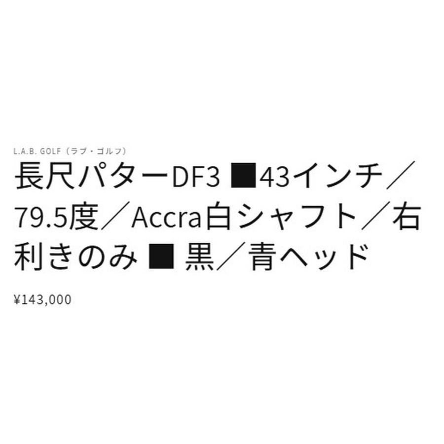 送料無料【新品】L.A.B.GOLF(ラブゴルフ）DF3（ダイレクトフォース3）長尺パター オリジナルスチール  ヘッドカラー：黒【w0】【P0】の画像