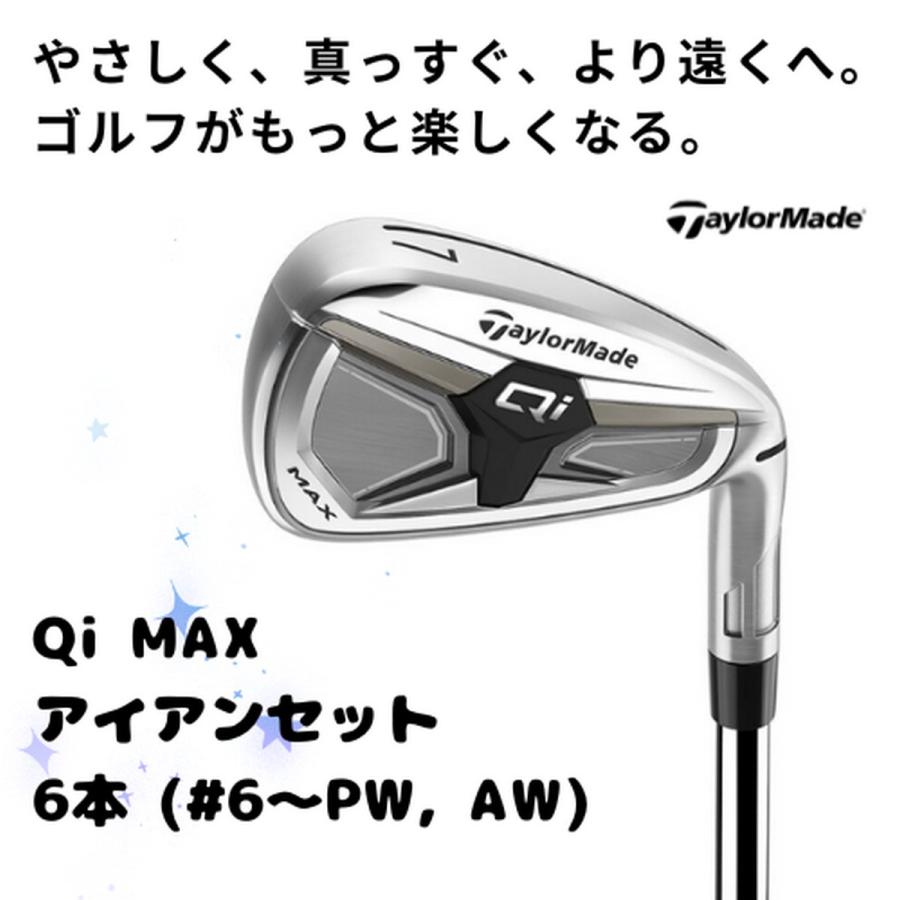 新品】テーラーメイド Qi MAX アイアンセット 6本 (#6〜PW, AW) ※お