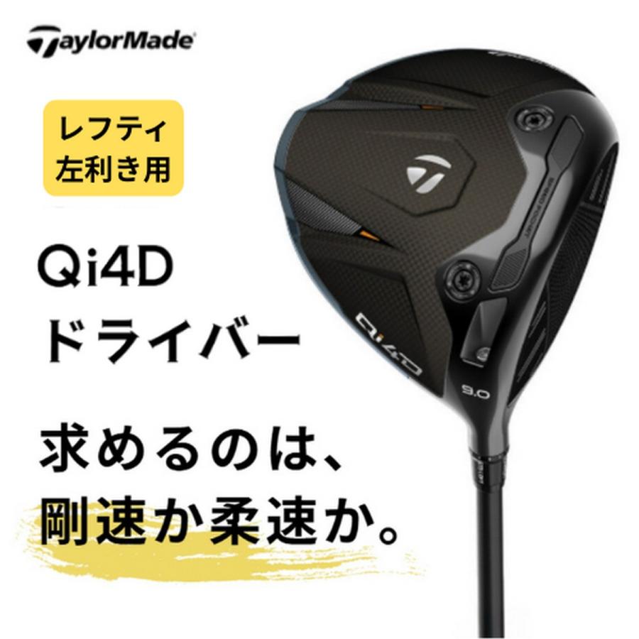 送料無料】【新品】【レフティ/左利き用】テーラーメイド Qi4D